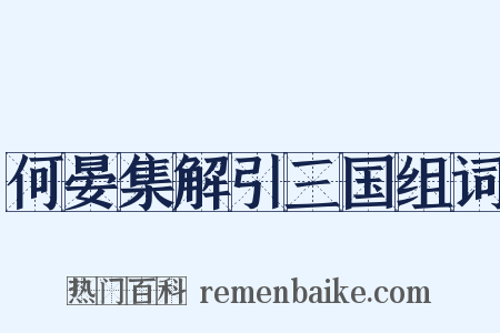 何晏集解引三国组词是什么意思的图片